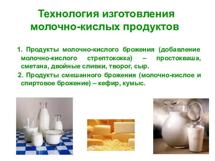 Технология изготовления молочно-кислых продуктов 1. Продукты молочно-кислого брожения (добавление молочно-кислого стрептококка) – простокваша,