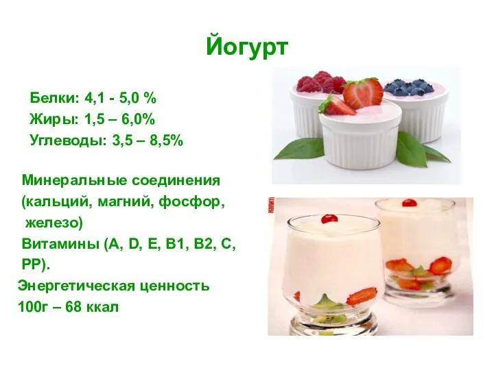 Йогурт Белки: 4,1 - 5,0 % Жиры: 1,5 – 6,0%