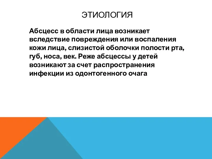 ЭТИОЛОГИЯ Абсцесс в области лица возникает вследствие повреждения или воспаления