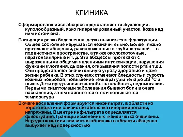 КЛИНИКА Сформировавший­ся абсцесс представляет выбухающий, куполообразный, ярко гиперемированный участок. Кожа