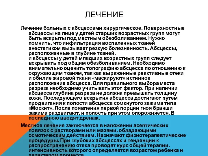 ЛЕЧЕНИЕ Лечение больных с абсцессами хирургическое. Поверхност­ные абсцессы на лице