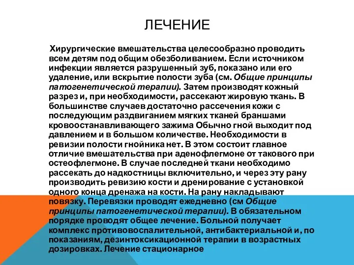 ЛЕЧЕНИЕ Хирургические вмешательства целесо­образно проводить всем детям под общим обезболиванием.