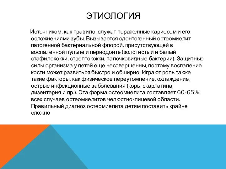 ЭТИОЛОГИЯ Источником, как правило, служат пораженные кариесом и его осложнениями