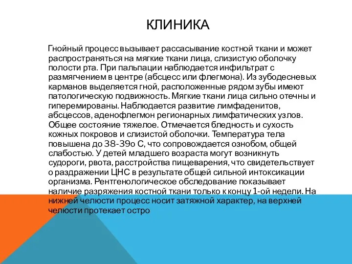 КЛИНИКА Гнойный процесс вызывает рассасывание костной ткани и может распространяться