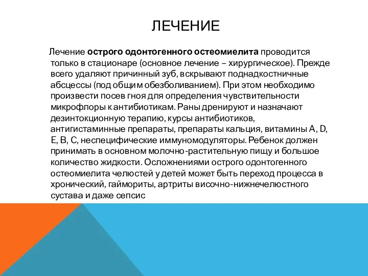 ЛЕЧЕНИЕ Лечение острого одонтогенного остеомиелита проводится только в стационаре (основное