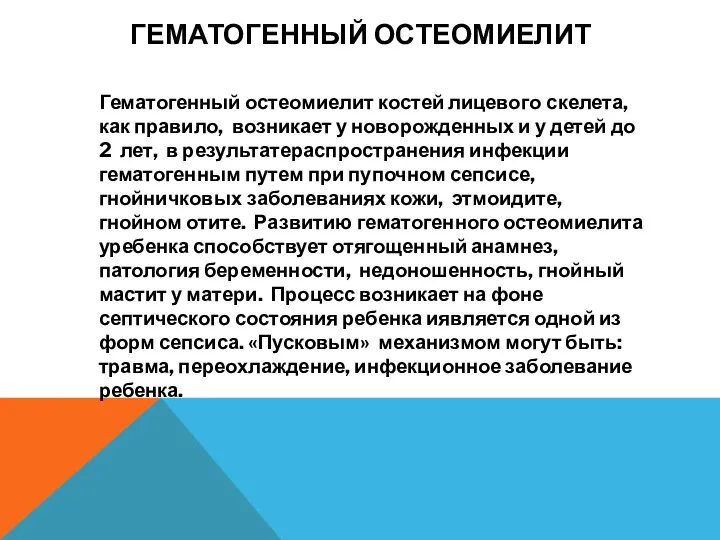 ГЕМАТОГЕННЫЙ ОСТЕОМИЕЛИТ Гематогенный остеомиелит костей лицевого скелета, как правило, возникает