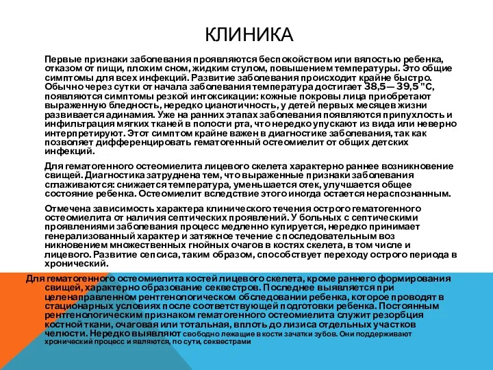 КЛИНИКА Первые признаки заболевания проявляются беспокойством или вялостью ребенка, отказом