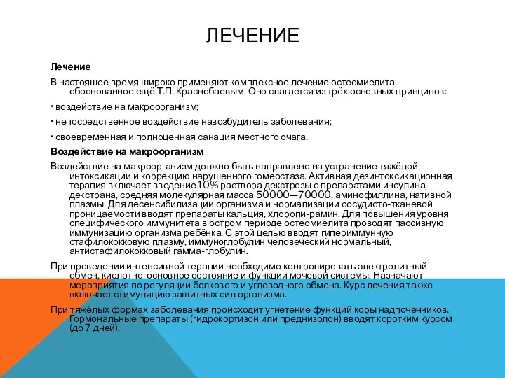 ЛЕЧЕНИЕ Лечение В настоящее время широко применяют комплексное лечение остеомиелита,