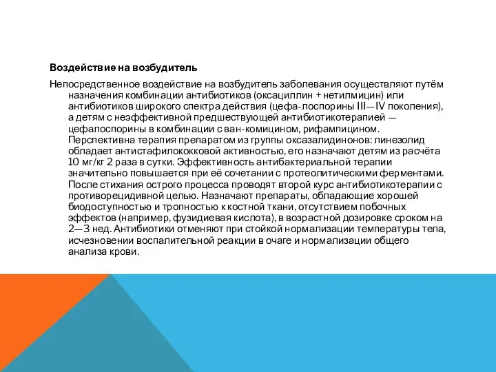 Воздействие на возбудитель Непосредственное воздействие на возбудитель заболевания осуществляют путём