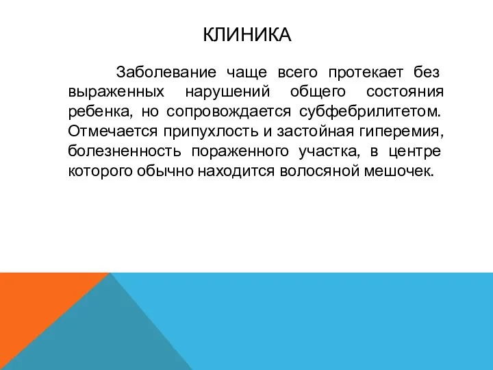 КЛИНИКА Заболевание чаще всего протекает без выраженных нарушений общего состояния