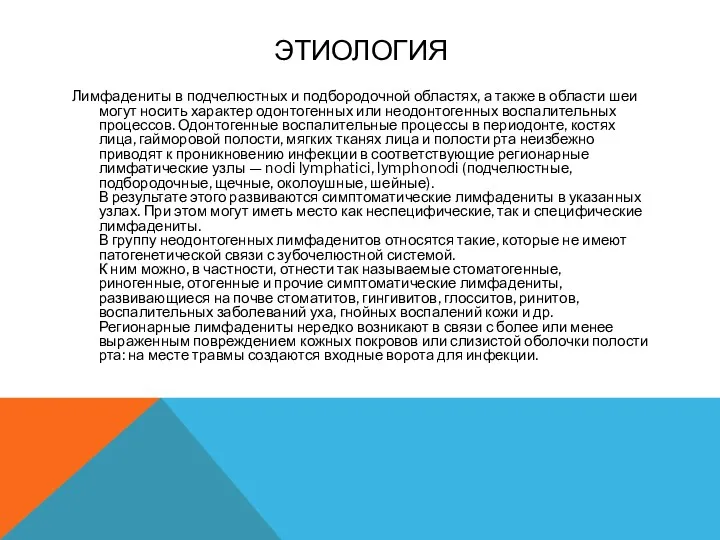 ЭТИОЛОГИЯ Лимфадениты в подчелюстных и подбородочной областях, а также в