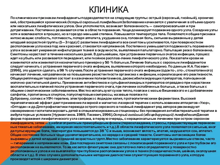 КЛИНИКА По клиническим признакам лимфадениты подразделяются на следующие группы: острый