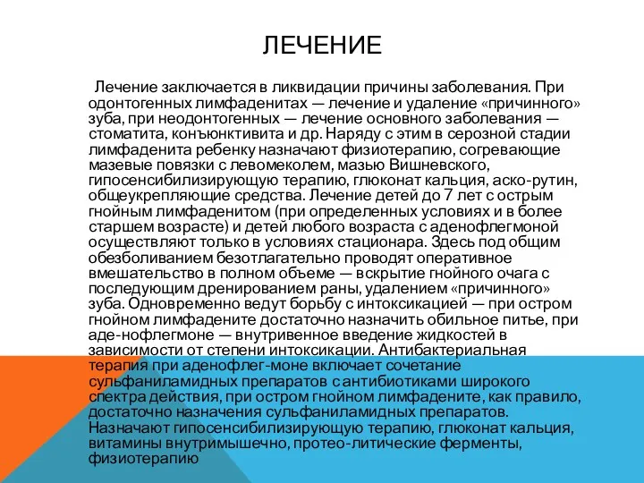 ЛЕЧЕНИЕ Лечение заключается в ликвидации причины заболевания. При одонтогенных лимфаденитах