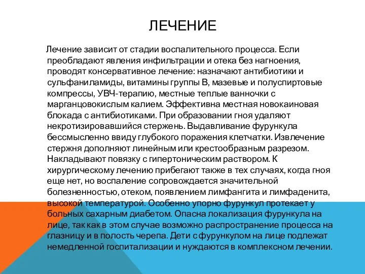 ЛЕЧЕНИЕ Лечение зависит от стадии воспалительного процесса. Если преобладают явления