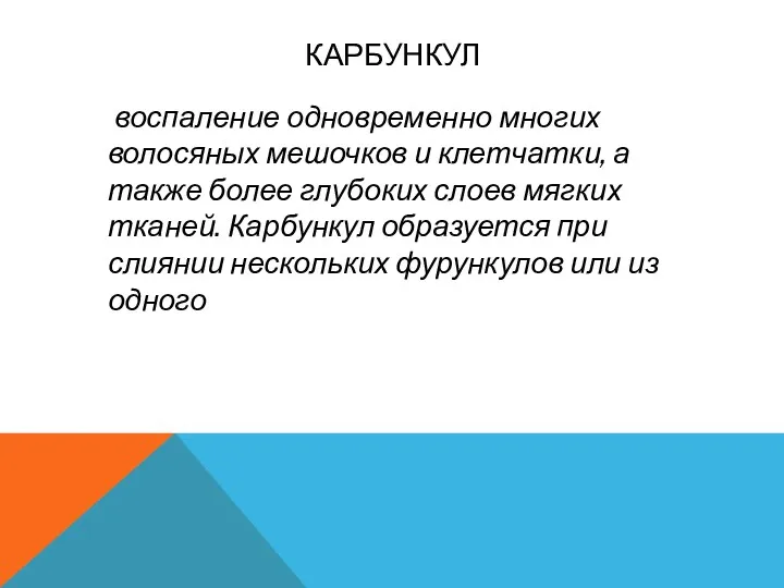 КАРБУНКУЛ воспаление одновременно многих волосяных мешочков и клетчатки, а также