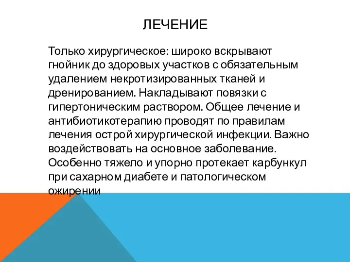 ЛЕЧЕНИЕ Только хирургическое: широко вскрывают гнойник до здоровых участков с