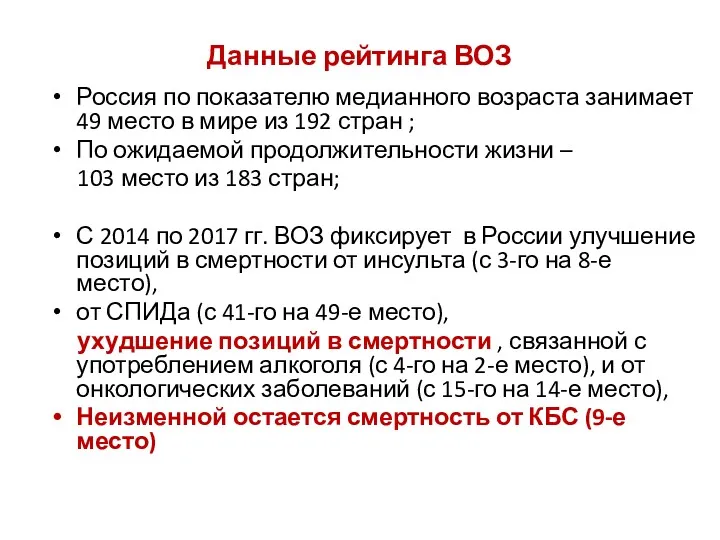 Данные рейтинга ВОЗ Россия по показателю медианного возраста занимает 49