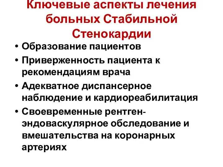 Ключевые аспекты лечения больных Стабильной Стенокардии Образование пациентов Приверженность пациента