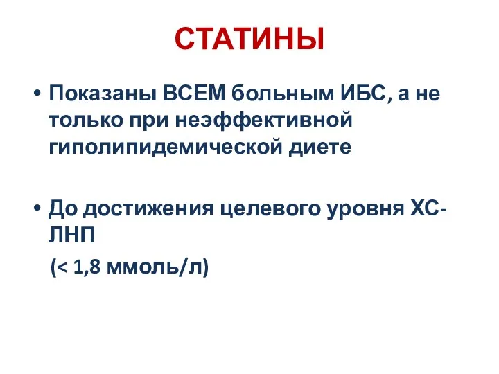 СТАТИНЫ Показаны ВСЕМ больным ИБС, а не только при неэффективной