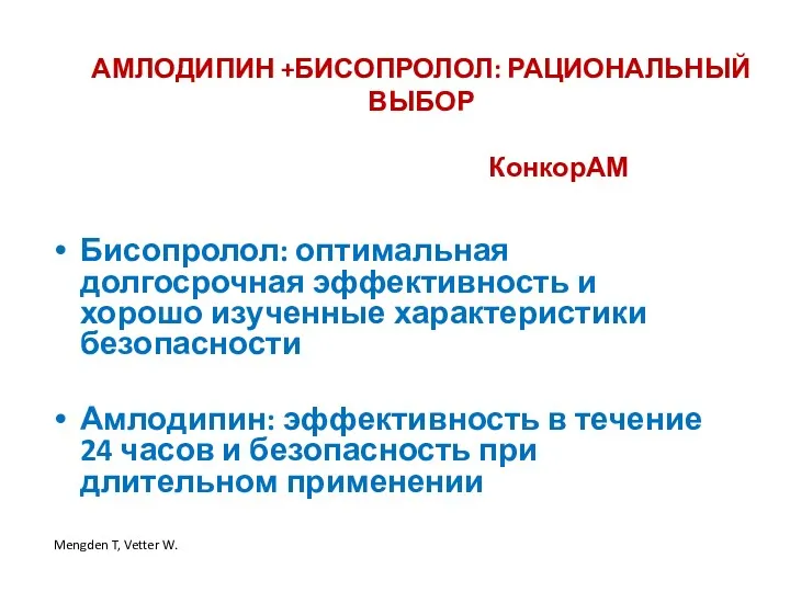 АМЛОДИПИН +БИСОПРОЛОЛ: РАЦИОНАЛЬНЫЙ ВЫБОР КонкорАМ Бисопролол: оптимальная долгосрочная эффективность и