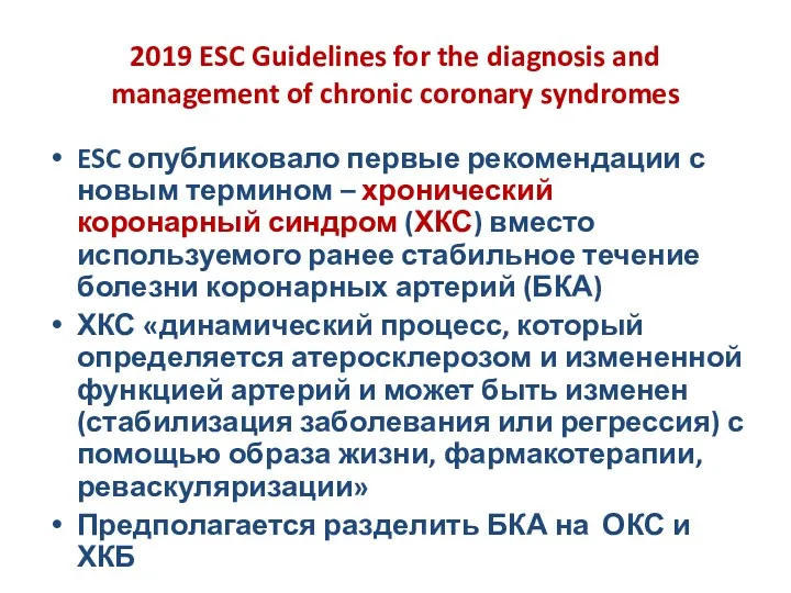 2019 ESC Guidelines for the diagnosis and management of chronic