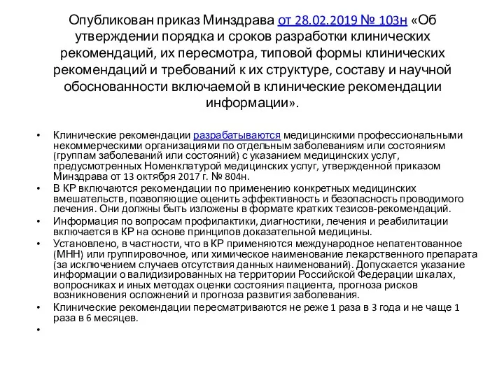 Опубликован приказ Минздрава от 28.02.2019 № 103н «Об утверждении порядка