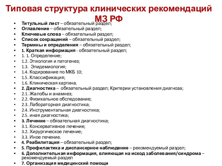 Типовая структура клинических рекомендаций МЗ РФ Титульный лист – обязательный