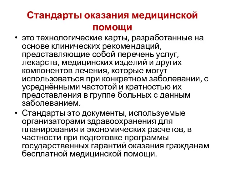 Стандарты оказания медицинской помощи это технологические карты, разработанные на основе