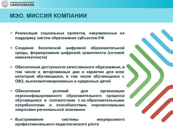 МЭО. МИССИЯ КОМПАНИИ Реализация социальных проектов, направленных на поддержку систем