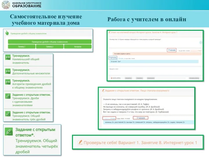 Самостоятельное изучение учебного материала дома Работа с учителем в онлайн