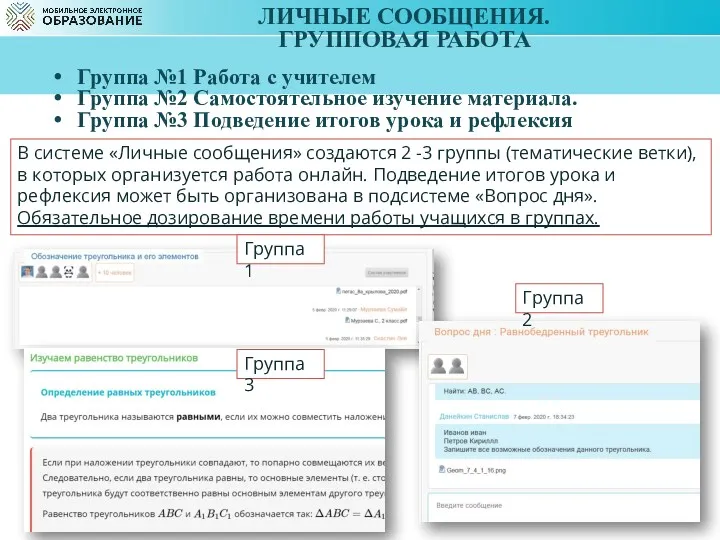 ЛИЧНЫЕ СООБЩЕНИЯ. ГРУППОВАЯ РАБОТА Группа №1 Работа с учителем Группа