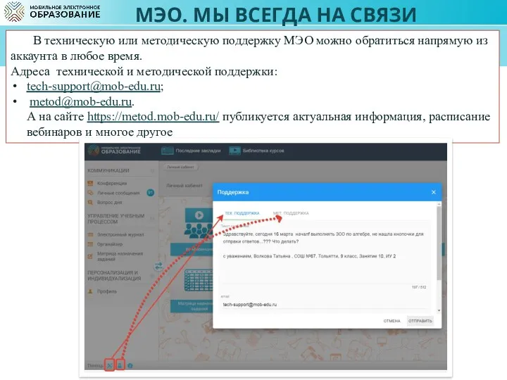МЭО. МЫ ВСЕГДА НА СВЯЗИ В техническую или методическую поддержку