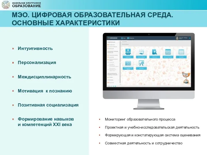 МЭО. ЦИФРОВАЯ ОБРАЗОВАТЕЛЬНАЯ СРЕДА. ОСНОВНЫЕ ХАРАКТЕРИСТИКИ Интуитивность Персонализация Междисциплинарность Мотивация к познанию Позитивная