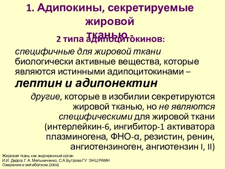 2 типа адипоцитокинов: специфичные для жировой ткани биологически активные вещества,