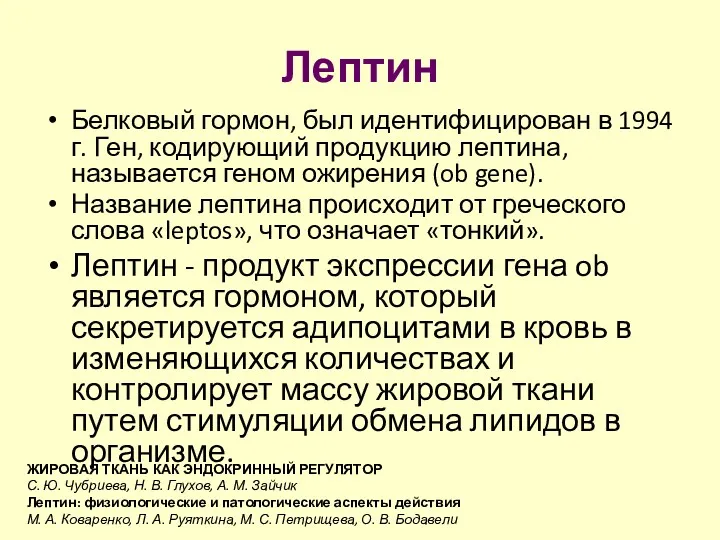 Лептин Белковый гормон, был идентифицирован в 1994 г. Ген, кодирующий