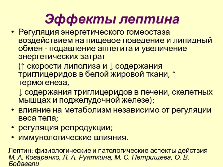 Эффекты лептина Регуляция энергетического гомеостаза воздействием на пищевое поведение и