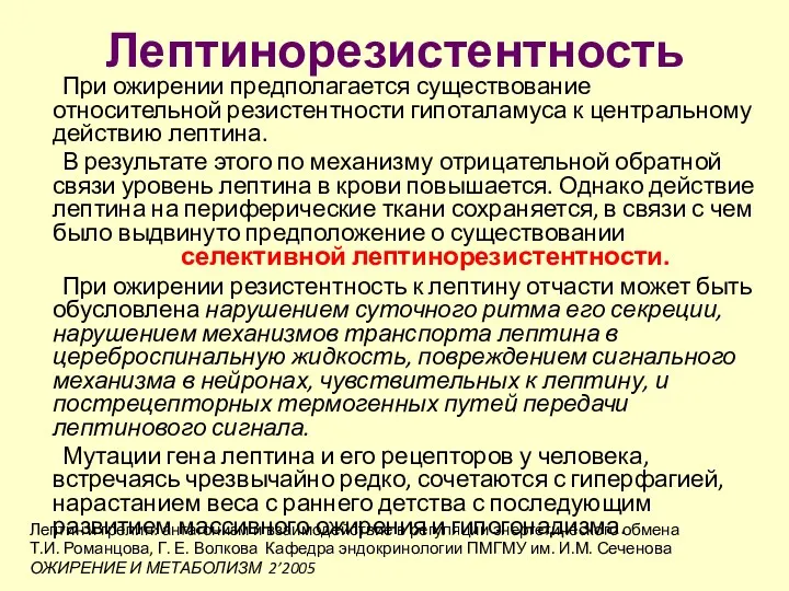 Лептинорезистентность При ожирении предполагается существование относительной резистентности гипоталамуса к центральному