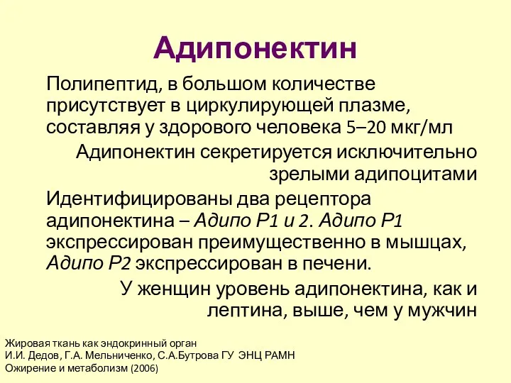 Адипонектин Полипептид, в большом количестве присутствует в циркулирующей плазме, составляя