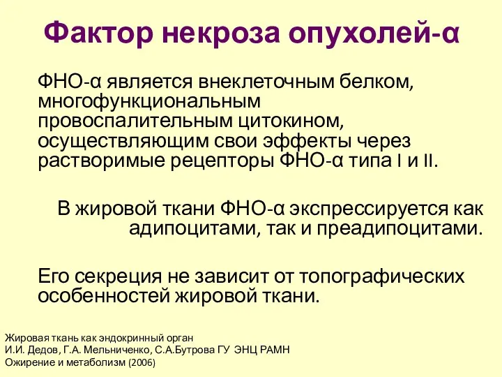 Фактор некроза опухолей-α ФНО-α является внеклеточным белком, многофункциональным провоспалительным цитокином,