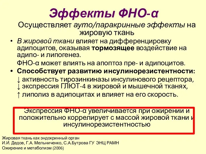 Эффекты ФНО-α Жировая ткань как эндокринный орган И.И. Дедов, Г.А.