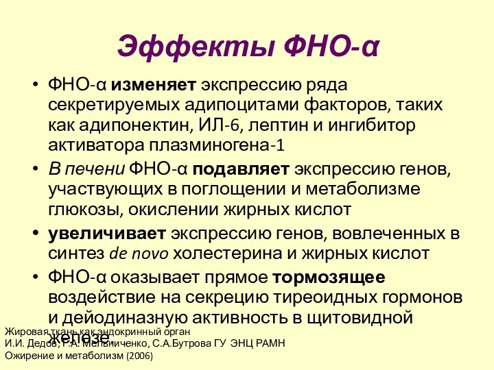 Эффекты ФНО-α ФНО-α изменяет экспрессию ряда секретируемых адипоцитами факторов, таких