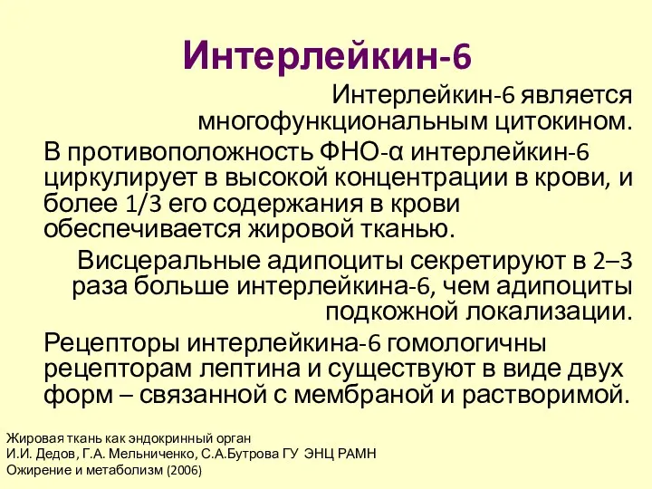 Интерлейкин-6 Интерлейкин-6 является многофункциональным цитокином. В противоположность ФНО-α интерлейкин-6 циркулирует