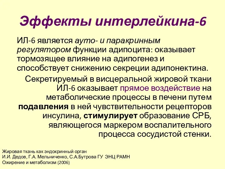 Эффекты интерлейкина-6 ИЛ-6 является ауто- и паракринным регулятором функции адипоцита: