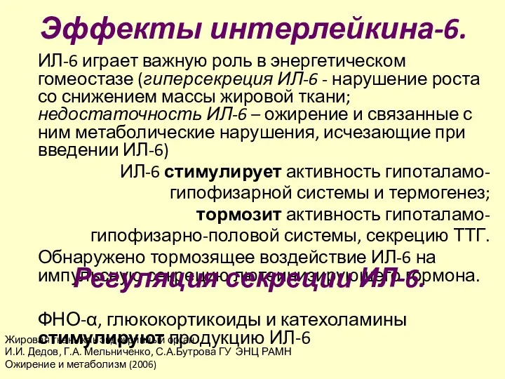 Эффекты интерлейкина-6. ИЛ-6 играет важную роль в энергетическом гомеостазе (гиперсекреция