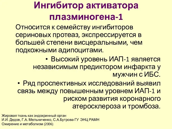 Ингибитор активатора плазминогена-1 Относится к семейству ингибиторов сериновых протеаз, экспрессируется