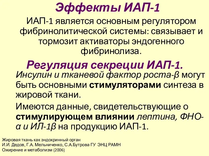 Регуляция секреции ИАП-1. Эффекты ИАП-1 ИАП-1 является основным регулятором фибринолитической