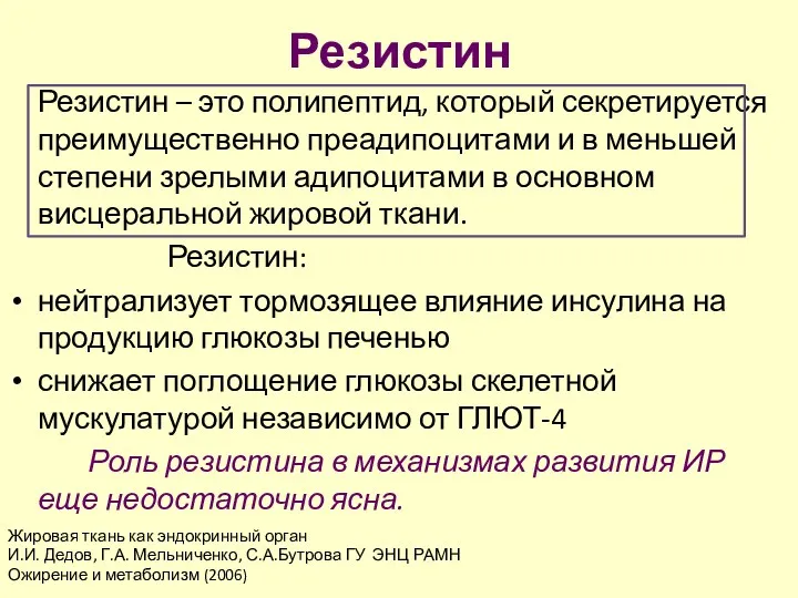 Резистин Резистин – это полипептид, который секретируется преимущественно преадипоцитами и