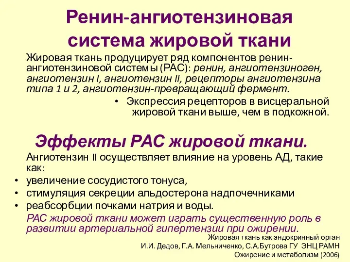 Ренин-ангиотензиновая система жировой ткани Жировая ткань продуцирует ряд компонентов ренин-ангиотензиновой