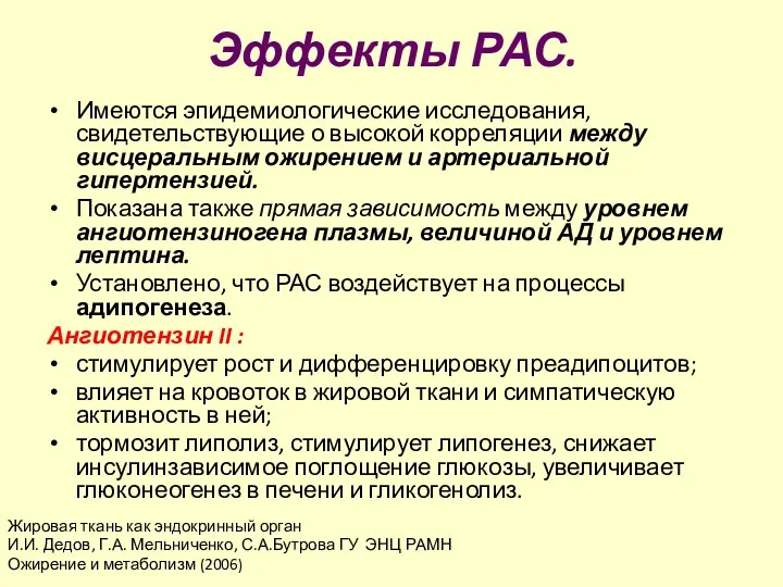 Эффекты РАС. Имеются эпидемиологические исследования, свидетельствующие о высокой корреляции между