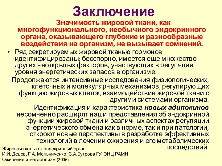 Заключение Значимость жировой ткани, как многофункционального, необычного эндокринного органа, оказывающего